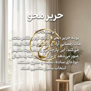 پرده حریر محو با دوخت مینیمال