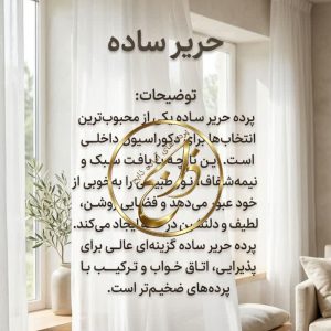 پرده حریر