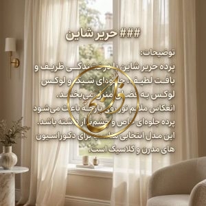 پرده حریر شاین با دوخت مینیمال
