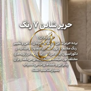 پرده حریر شاین 7 رنگ با دوخت مینیمال