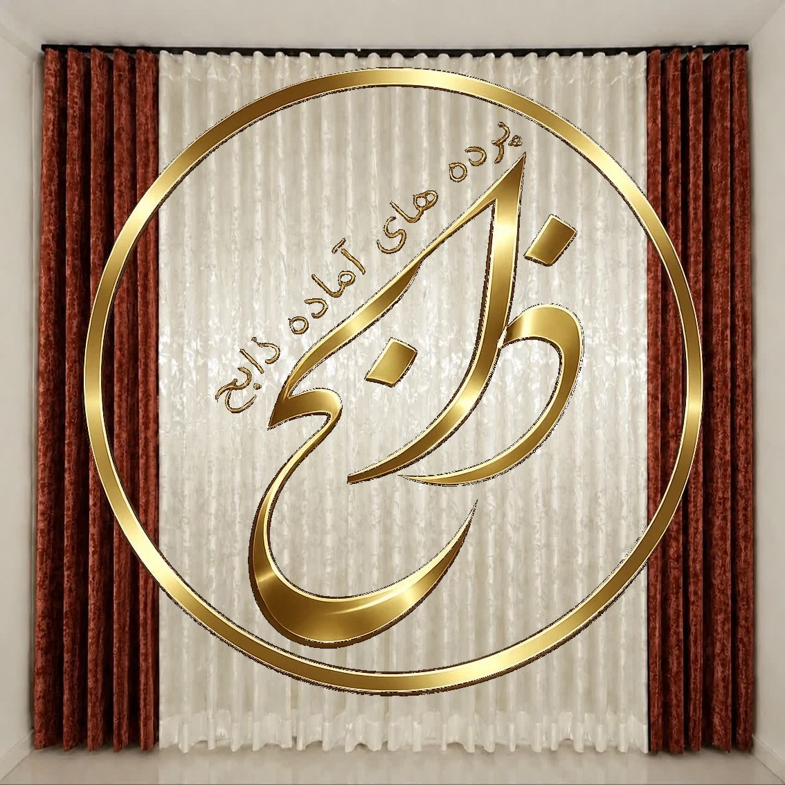 پرده کامل آماده نصب با دوخت مینیمال عرض 300 ارتفاع 280 رنگ پنلها آجری تیره