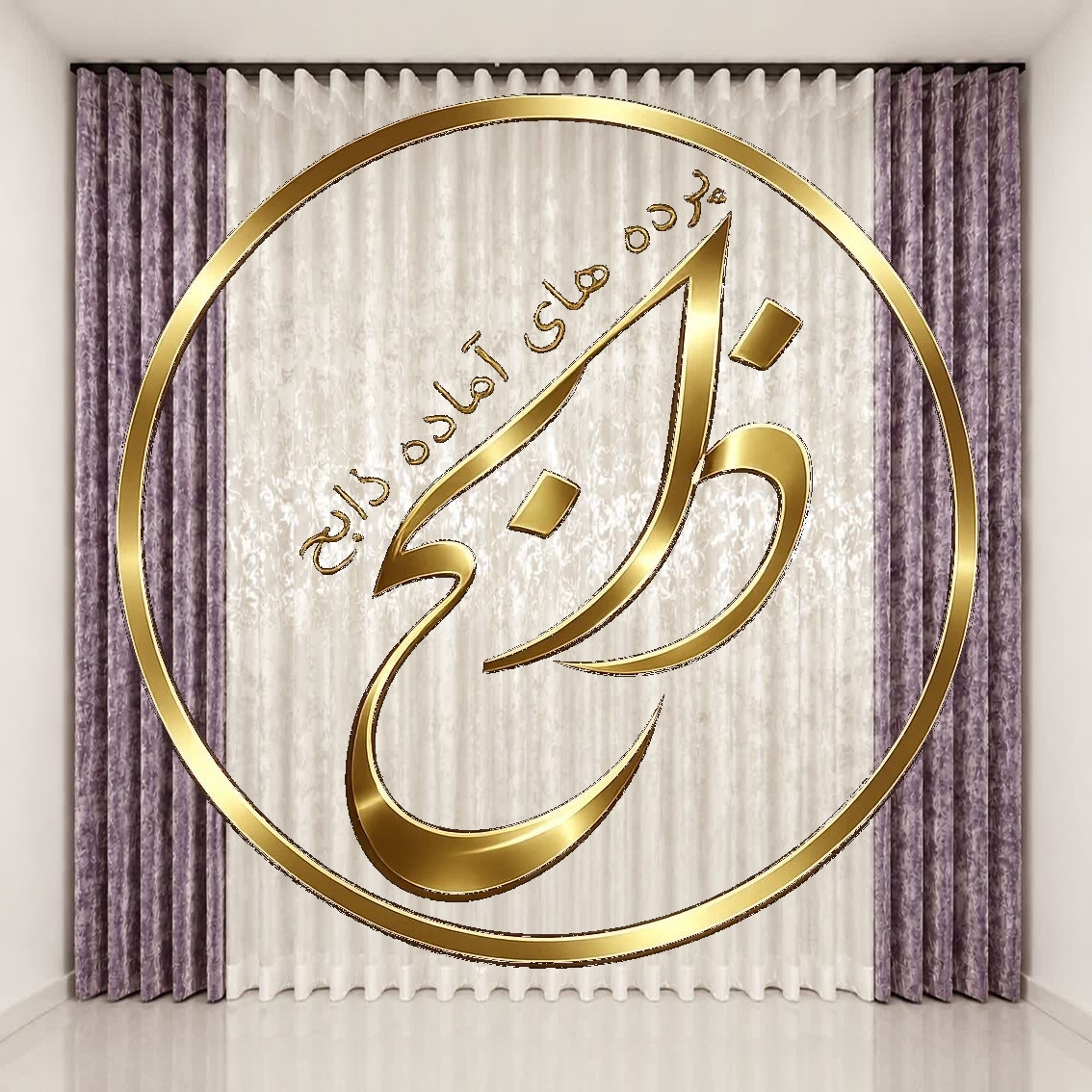 پرده کامل آماده نصب با دوخت مینیمال عرض 300 ارتفاع 280 رنگ پنلها صورتی چرک